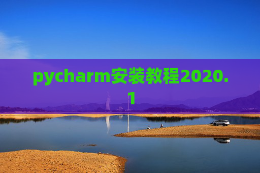 pycharm安装教程2020.1 pycharm安装教程2020.1