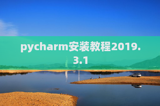 pycharm安装教程2019.3.1 pycharm安装教程2019.3.1