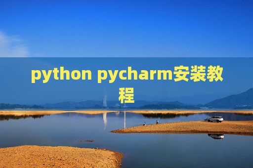 python pycharm安装教程 python pycharm安装教程