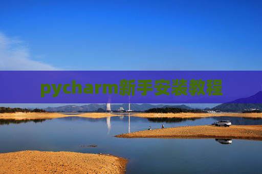 pycharm新手安装教程