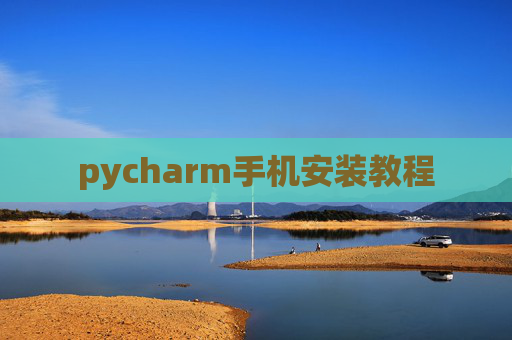 pycharm手机安装教程