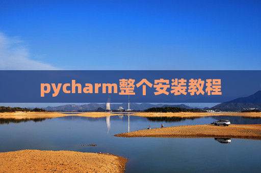 pycharm整个安装教程