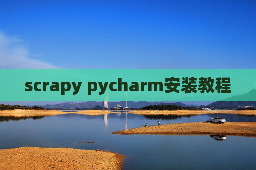 scrapy pycharm安装教程 scrapy pycharm安装教程